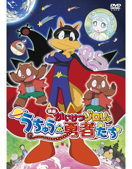 Amazon.co.jp: 映画 かいけつゾロリ ZZのひみつDVD : 山寺宏一, 愛河里